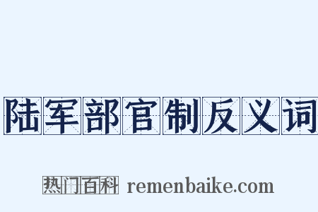 陆军部官制反义词是什么意思的图片